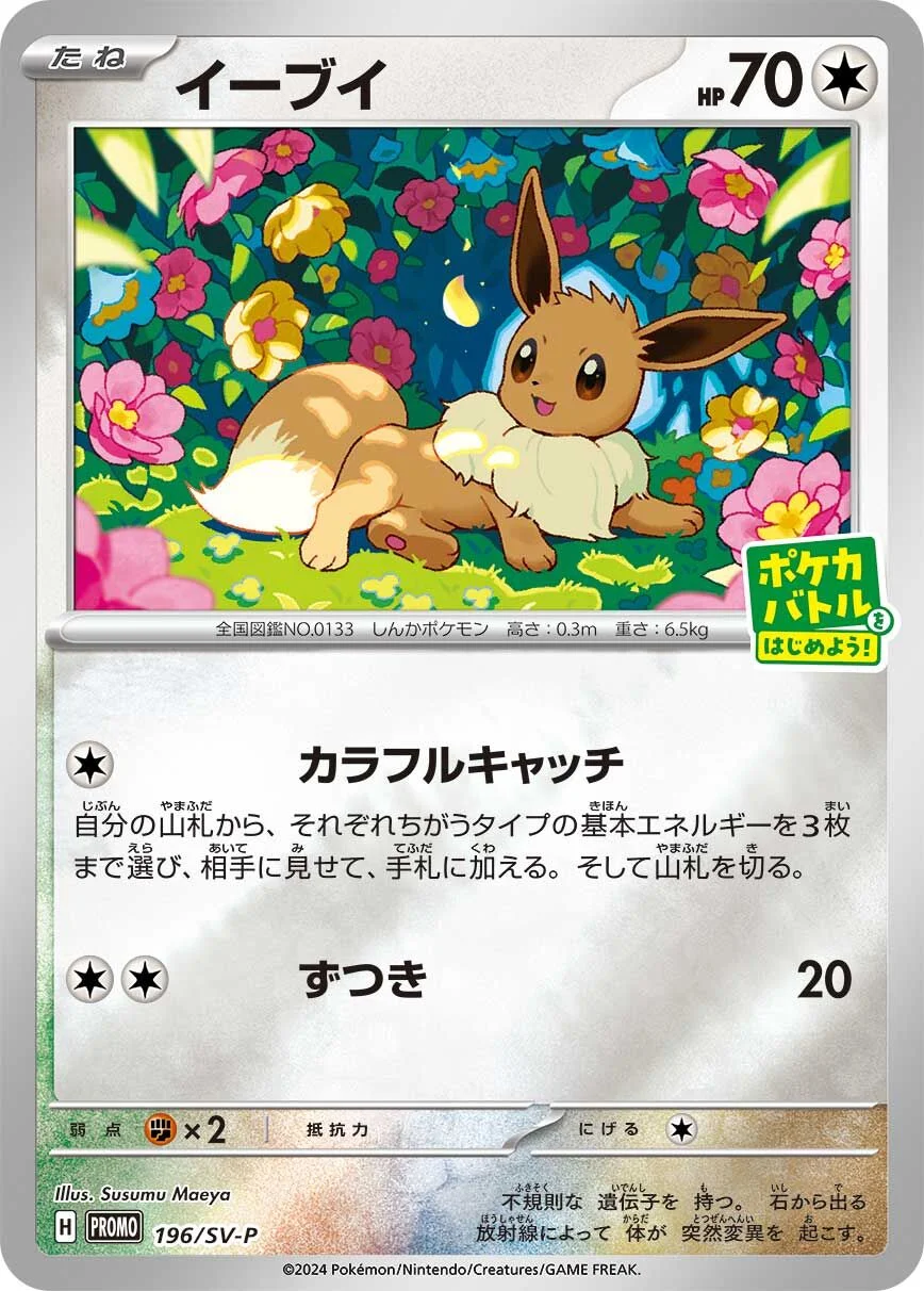 Eevee 「SVP 196/SV-P」「JP」