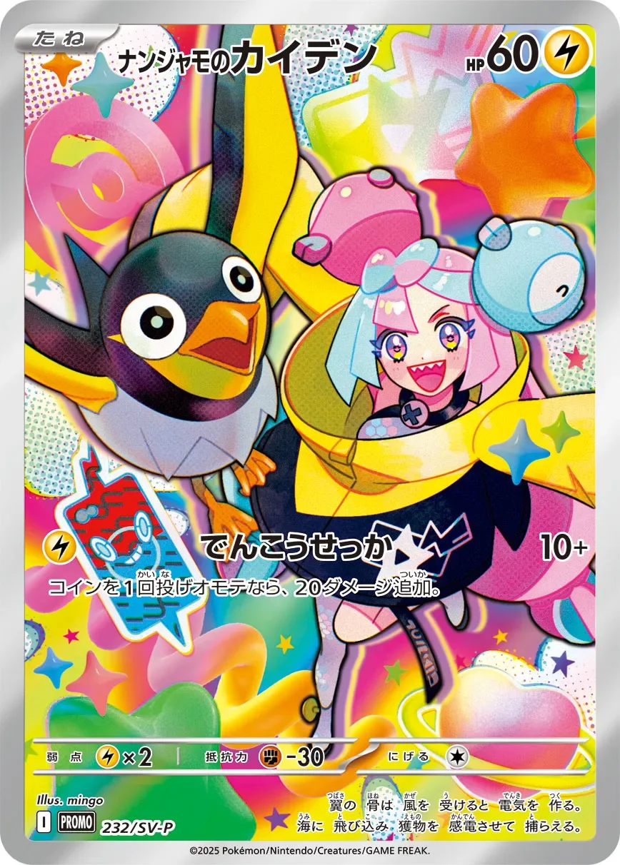 Iono's Wattrel 「SVP 232/SV-P」「JP」