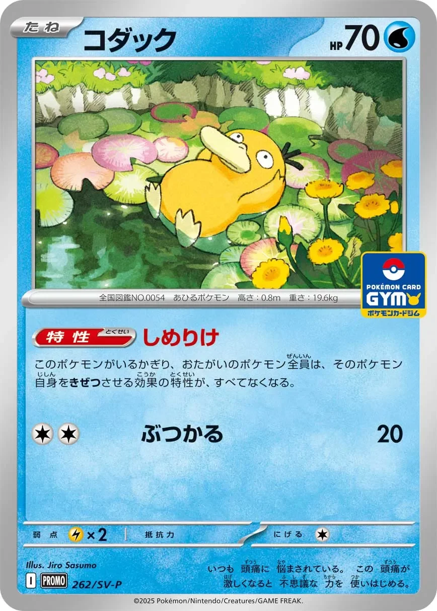 Psyduck 「SVP 262/SV-P」「JP」