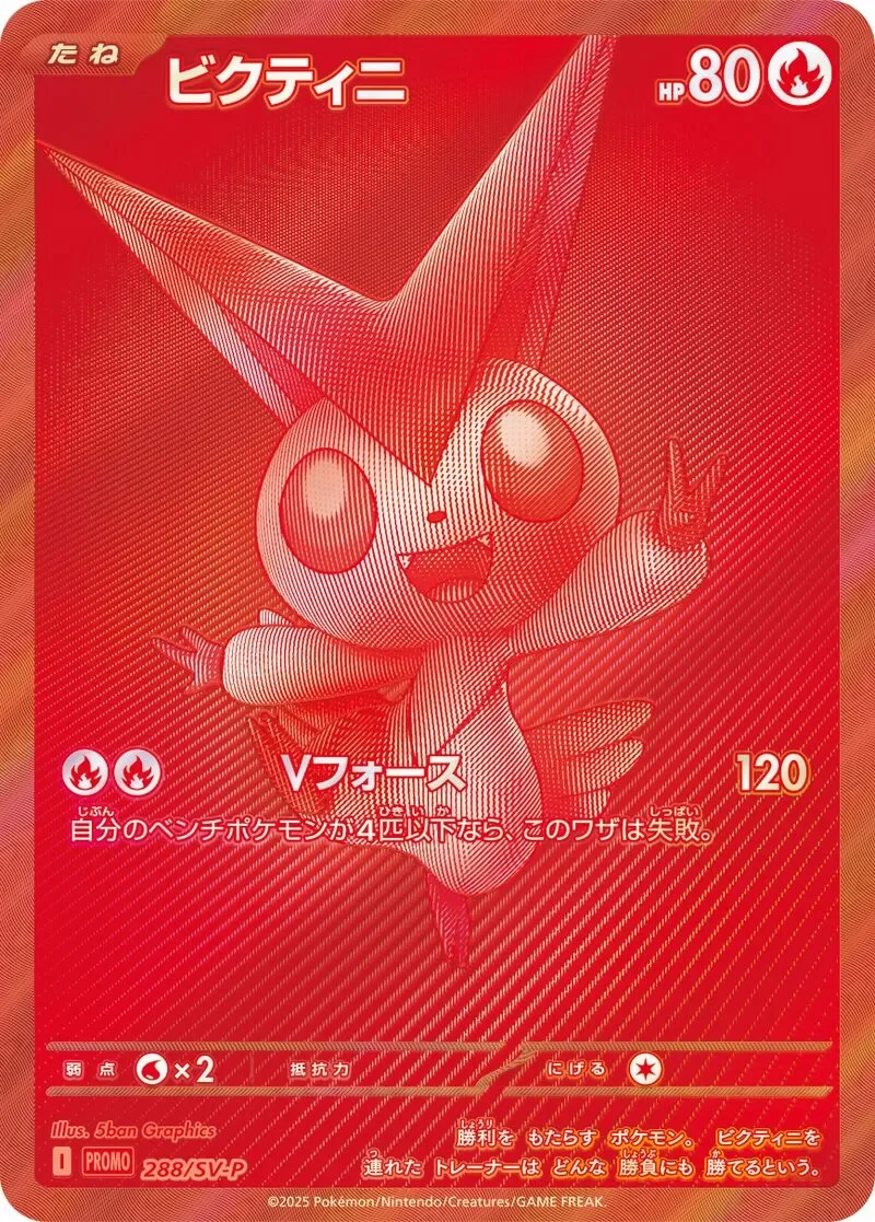 Victini 「SVP 288/SV-P」「JP」