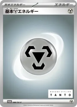 Basic Metal Energy #086/SV-P · Pokémon