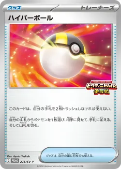 Ultra Ball #275/SV-P · Pokémon