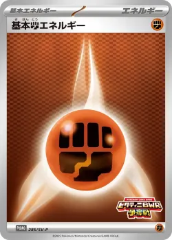 Basic Fighting Energy #285/SV-P · Pokémon