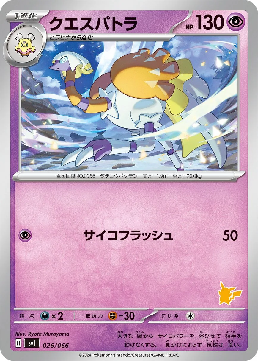 Espathra 「SVI 026/066」「JP」