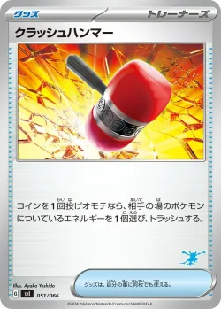 Crushing Hammer 「SVI 051/066」「JP」