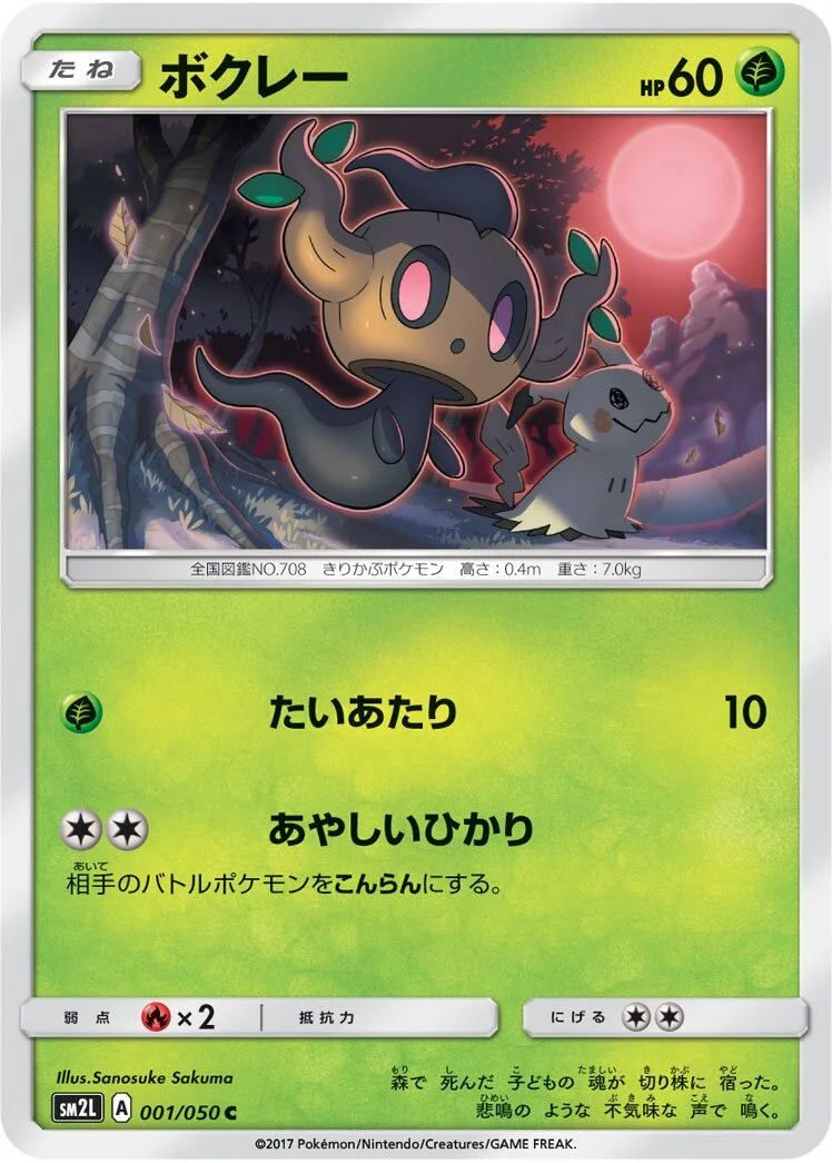 Phantump 「SM2L 001/050」「JP」