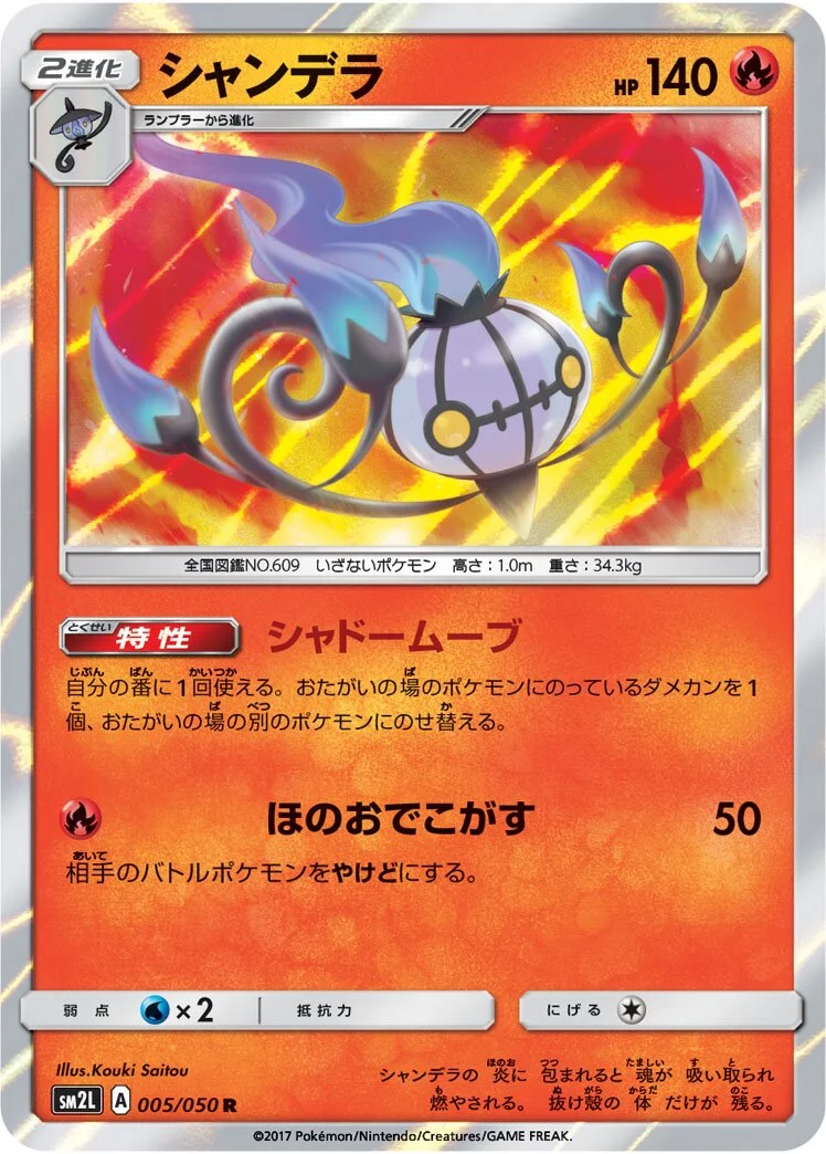 Chandelure 「SM2L 005/050」「JP」