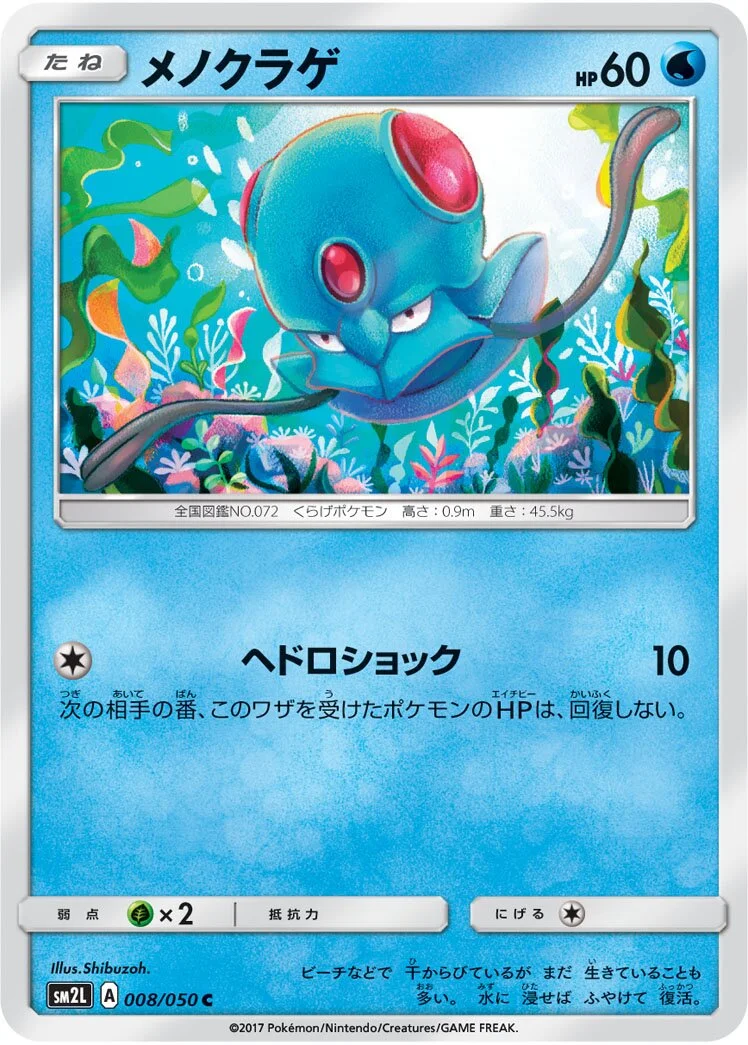 Tentacool 「SM2L 008/050」「JP」