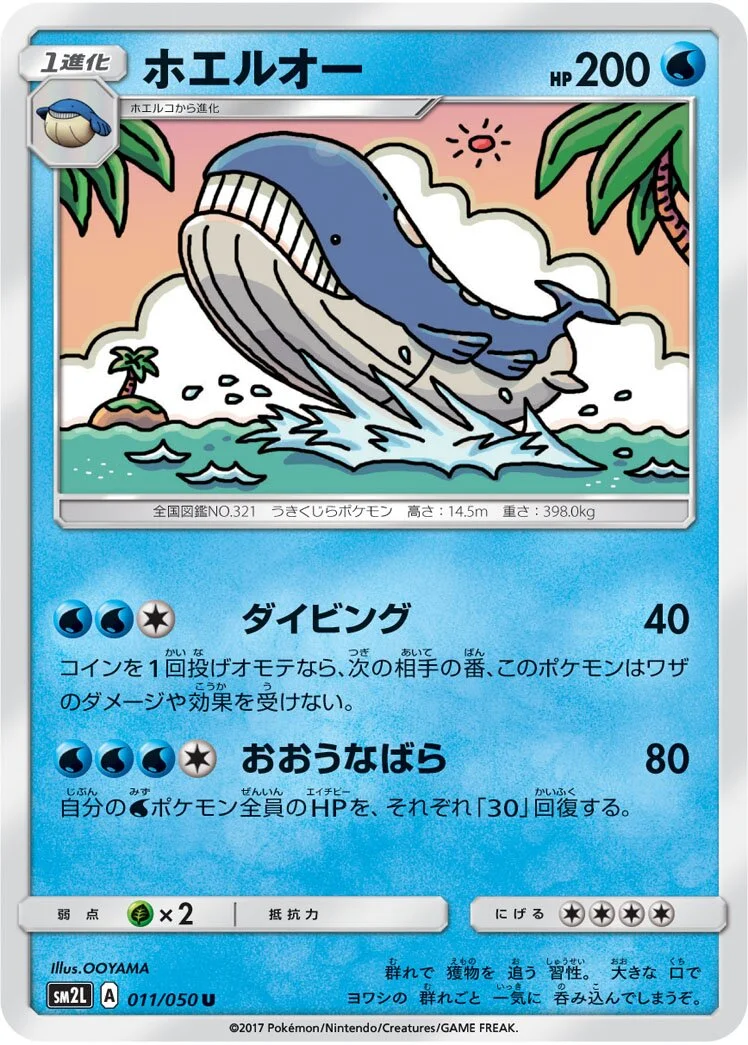 Wailord 「SM2L 011/050」「JP」