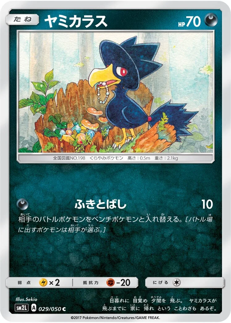 Murkrow 「SM2L 029/050」「JP」