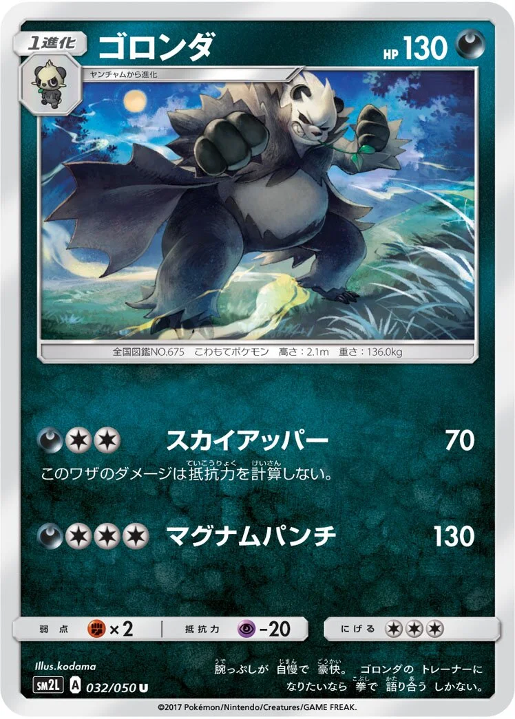 Pangoro 「SM2L 032/050」「JP」
