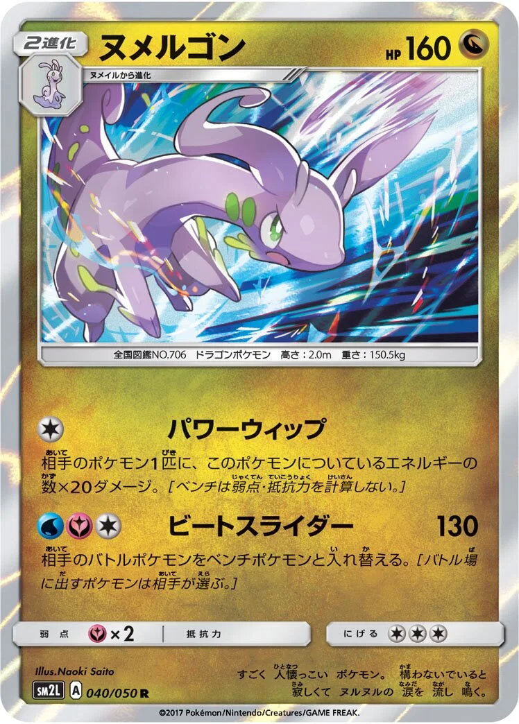 Goodra 「SM2L 040/050」「JP」