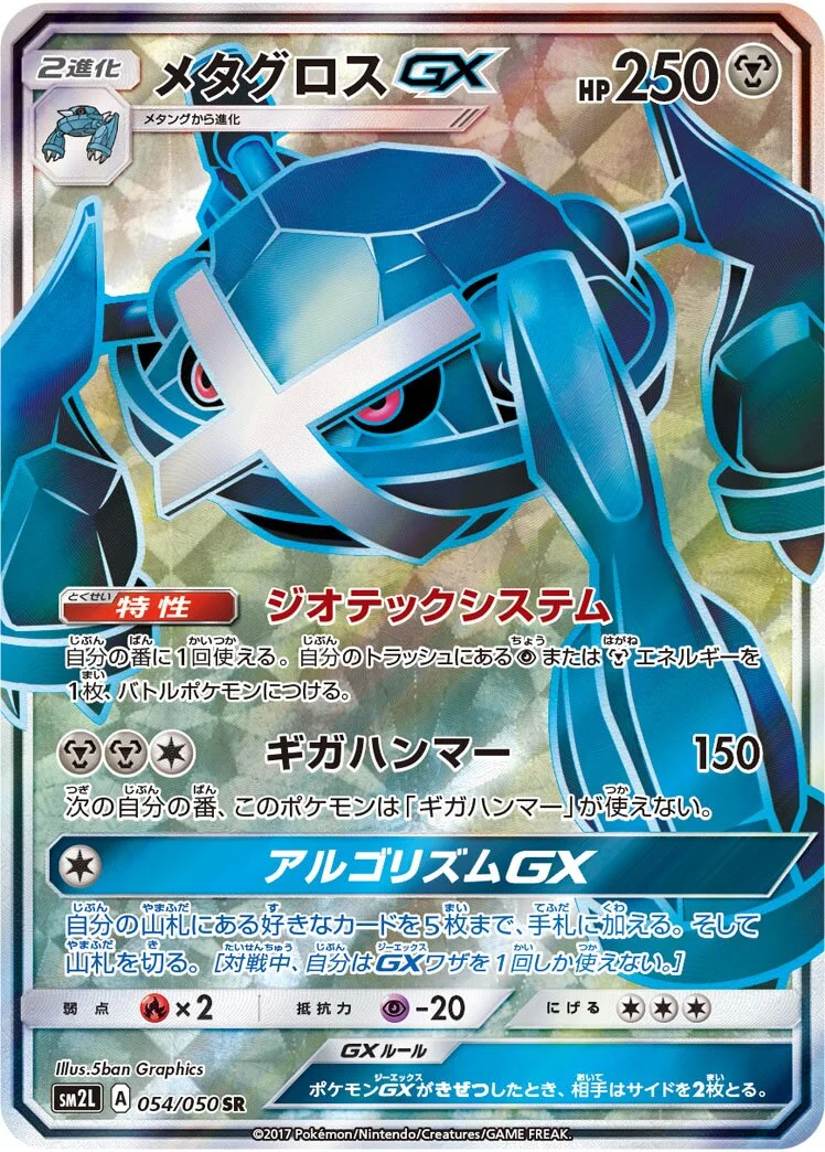 Metagross-GX 「SM2L 054/050」「JP」
