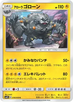 Alolan Graveler 「SM2L 016/050」「JP」