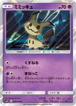 Mimikyu 「SM2L 020/050」「JP」
