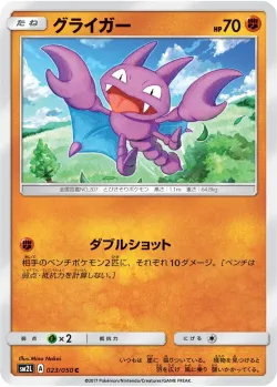 Gligar 「SM2L 023/050」「JP」