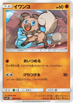 Rockruff 「SM2L 026/050」「JP」