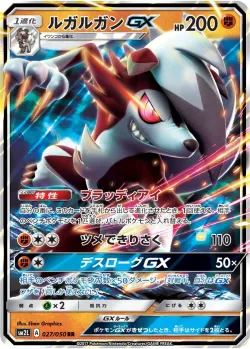 Lycanroc-GX 「SM2L 027/050」「JP」