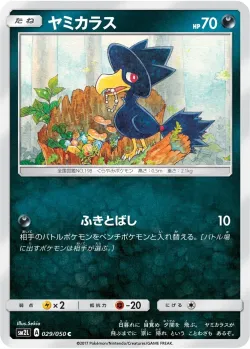 Murkrow 「SM2L 029/050」「JP」
