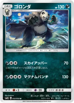 Pangoro 「SM2L 032/050」「JP」