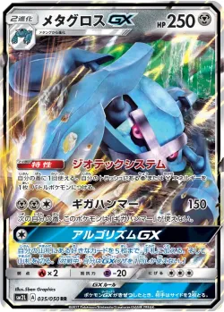 Metagross-GX 「SM2L 035/050」「JP」