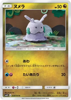Goomy 「SM2L 038/050」「JP」