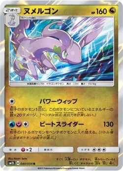 Goodra 「SM2L 040/050」「JP」