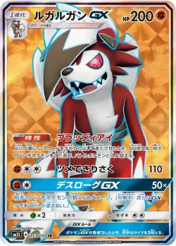 Lycanroc-GX 「SM2L 053/050」「JP」