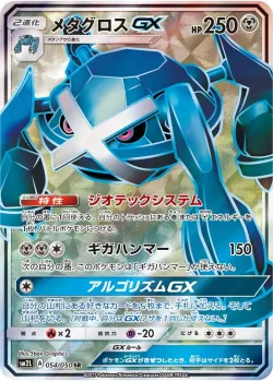 Metagross-GX 「SM2L 054/050」「JP」