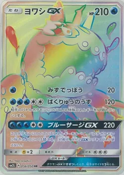 Wishiwashi-GX 「SM2L 056/050」「JP」