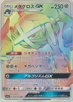 Metagross-GX 「SM2L 059/050」「JP」