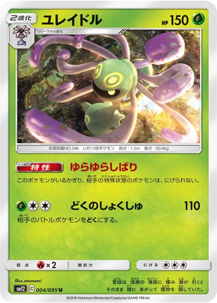 Cradily 「SM12 004/095」「JP」