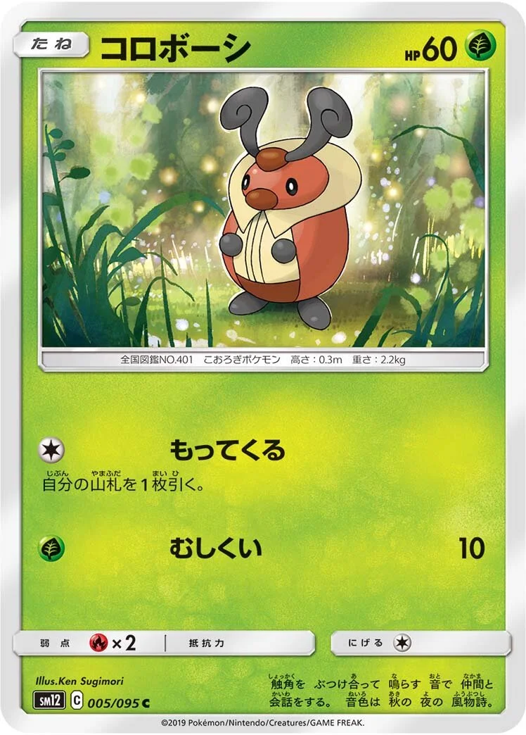 Kricketot 「SM12 005/095」「JP」