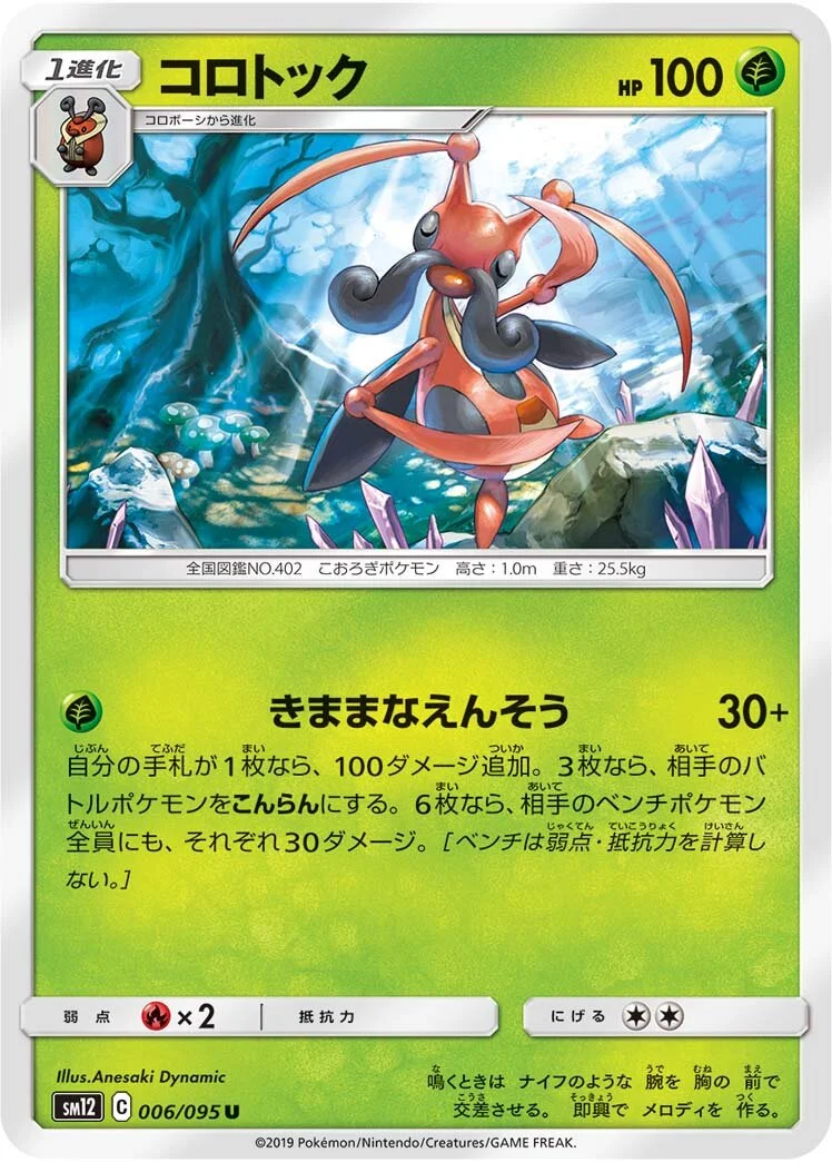 Kricketune 「SM12 006/095」「JP」