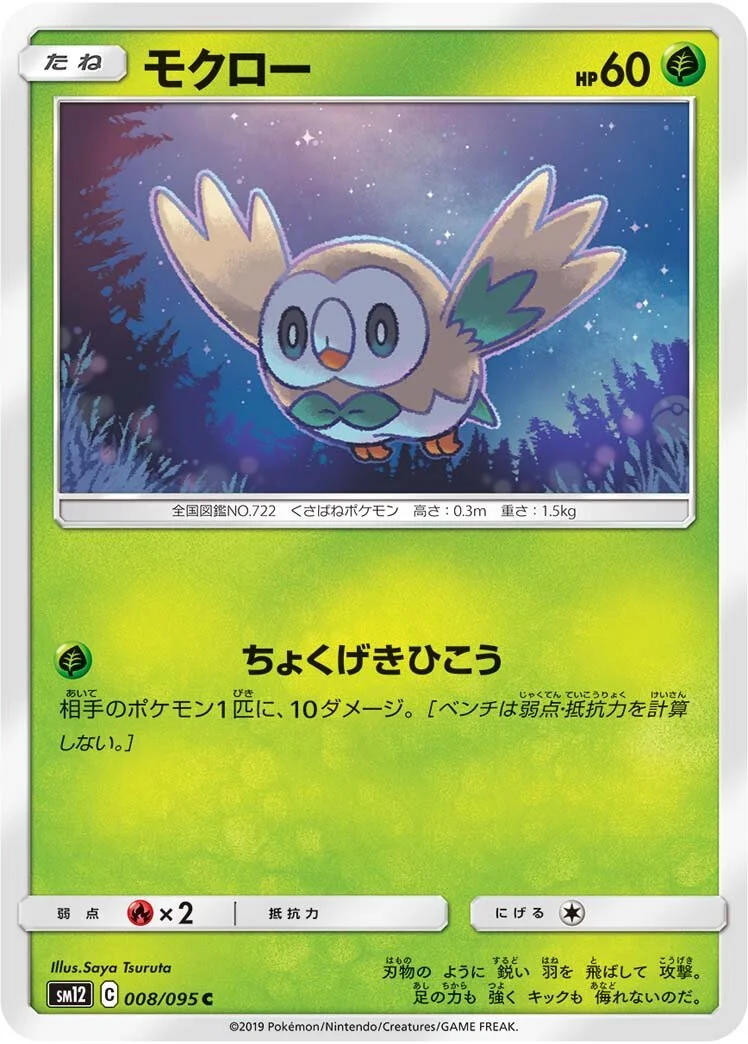 Rowlet 「SM12 008/095」「JP」