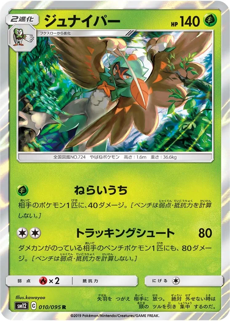 Decidueye 「SM12 010/095」「JP」