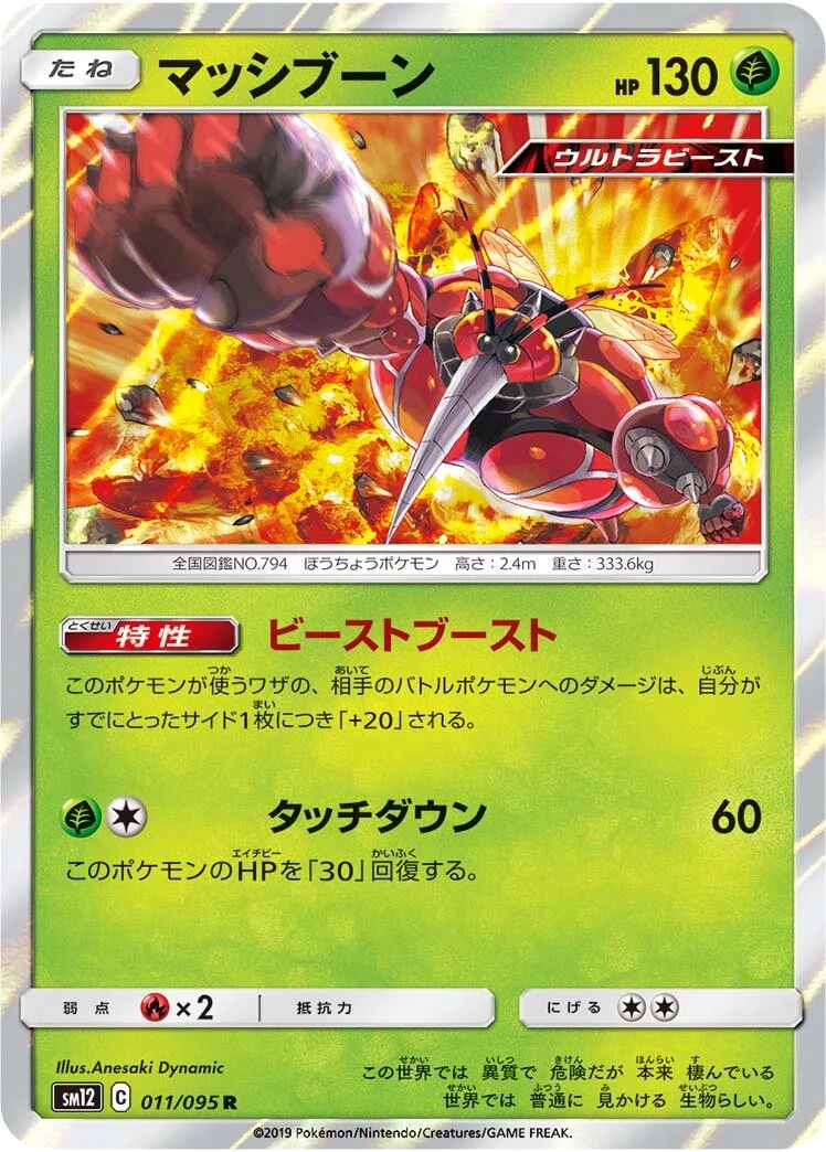 Buzzwole 「SM12 011/095」「JP」