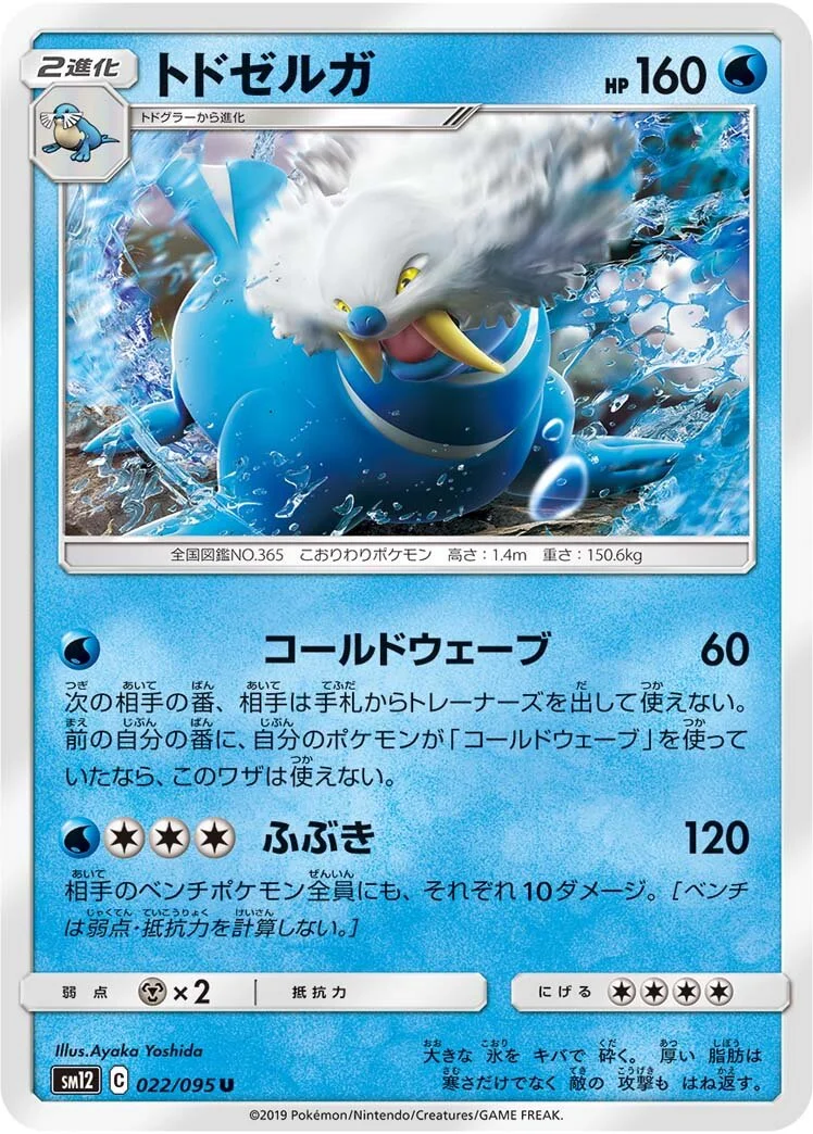 Walrein 「SM12 022/095」「JP」