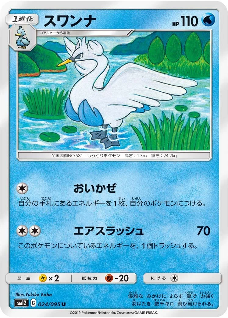Swanna 「SM12 024/095」「JP」