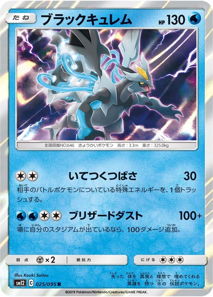 Black Kyurem 「SM12 025/095」「JP」