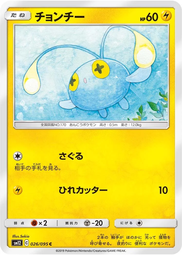 Chinchou 「SM12 026/095」「JP」