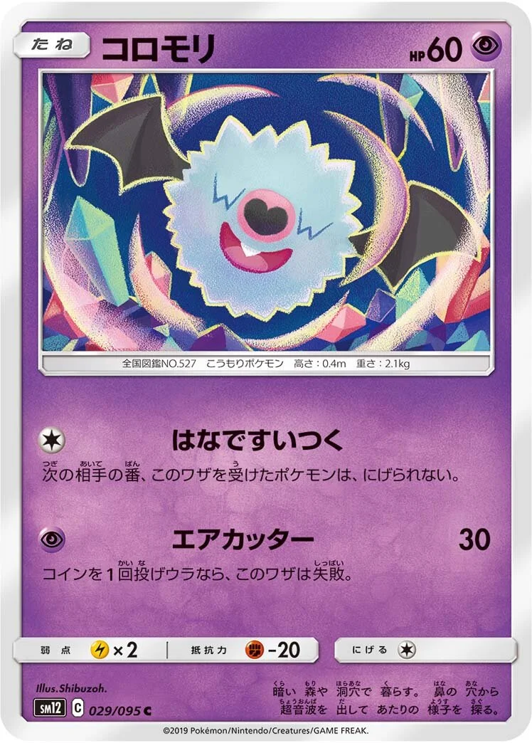 Woobat 「SM12 029/095」「JP」