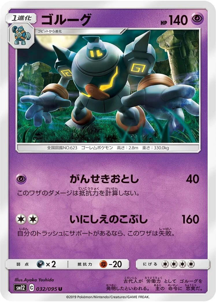 Golurk 「SM12 032/095」「JP」