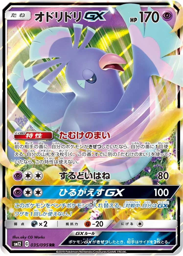 Oricorio-GX 「SM12 035/095」「JP」