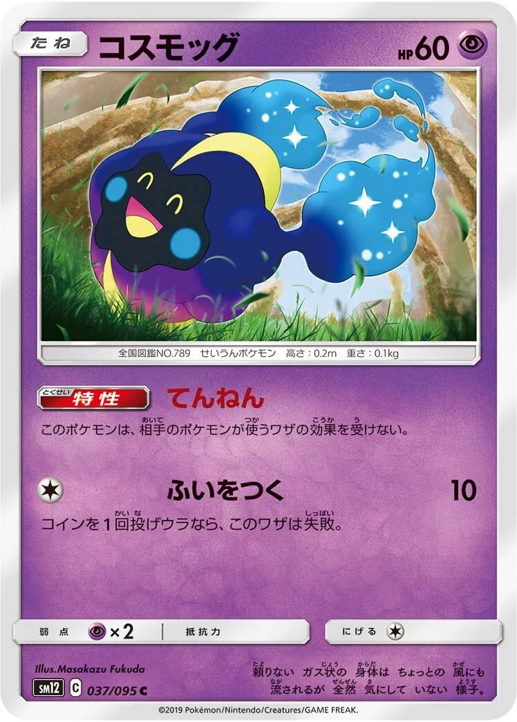 Cosmog 「SM12 037/095」「JP」