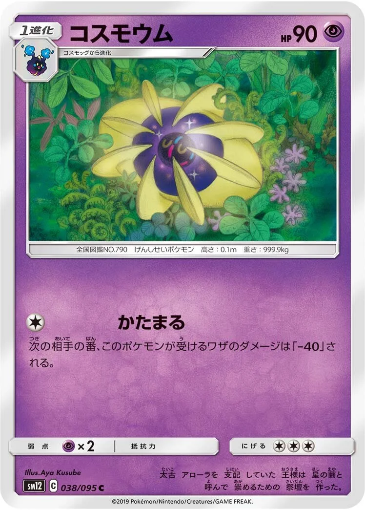 Cosmoem 「SM12 038/095」「JP」