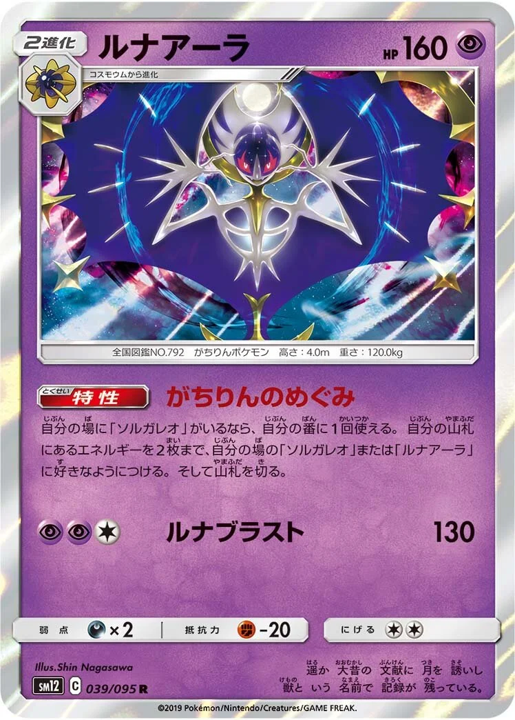 Lunala 「SM12 039/095」「JP」
