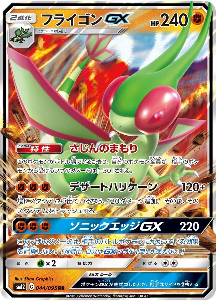 Flygon-GX 「SM12 044/095」「JP」