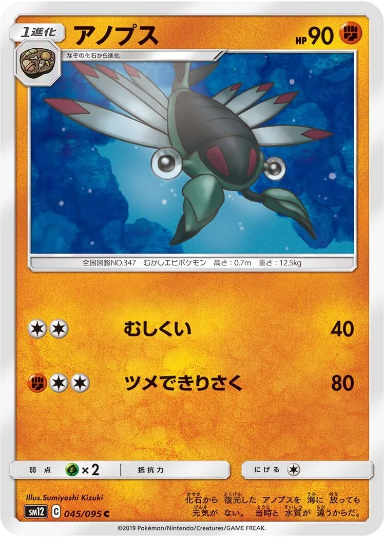 Anorith 「SM12 045/095」「JP」