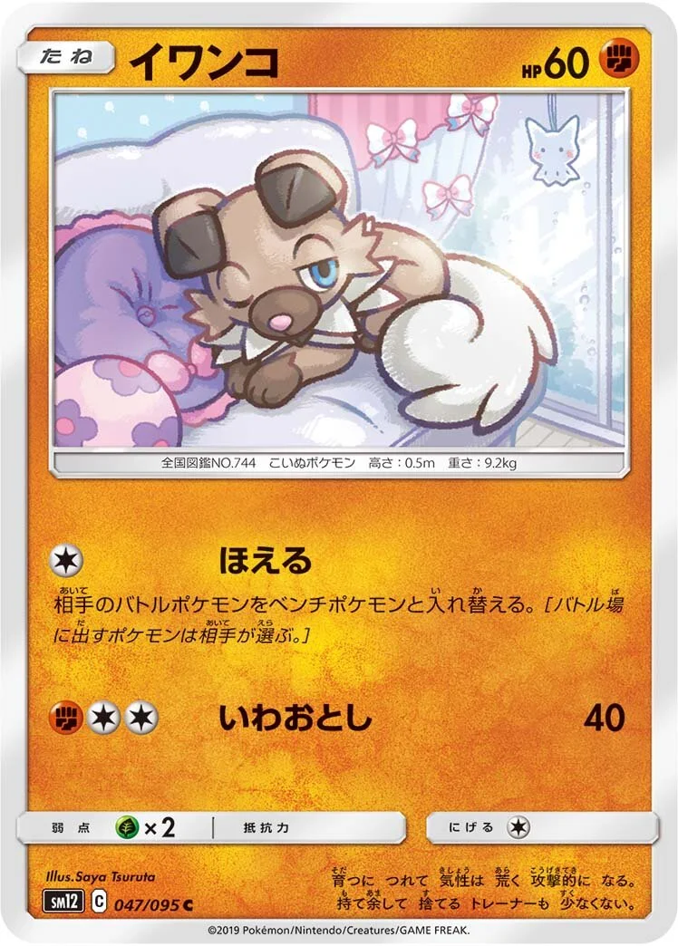 Rockruff 「SM12 047/095」「JP」